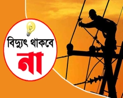 সিলেটের যেসব এলাকায় দুদিন যত সময় থাকবে না বিদ্যুৎ